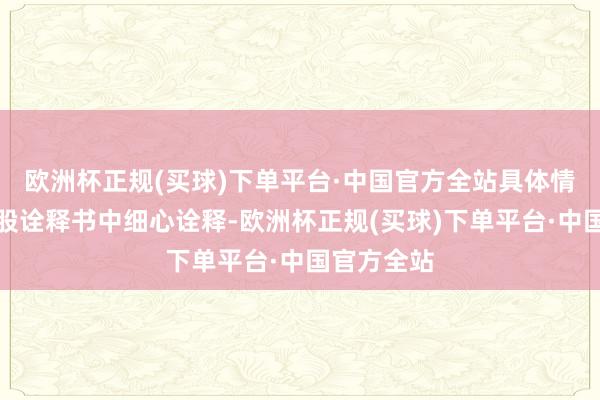 欧洲杯正规(买球)下单平台·中国官方全站具体情况已在招股诠释书中细心诠释-欧洲杯正规(买球)下单平台·中国官方全站