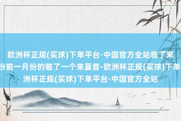 欧洲杯正规(买球)下单平台·中国官方全站临了来曩昔一般为合约月份前一月份的临了一个来曩昔-欧洲杯正规(买球)下单平台·中国官方全站