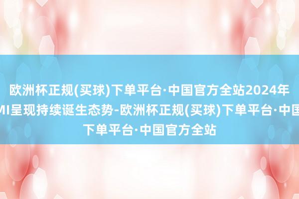 欧洲杯正规(买球)下单平台·中国官方全站2024年1至3月PMI呈现持续诞生态势-欧洲杯正规(买球)下单平台·中国官方全站