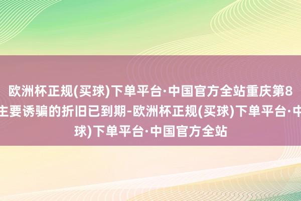 欧洲杯正规(买球)下单平台·中国官方全站重庆第8.5代坐褥线主要诱骗的折旧已到期-欧洲杯正规(买球)下单平台·中国官方全站