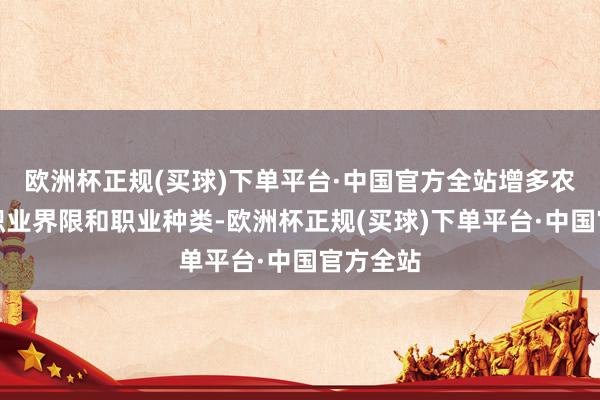 欧洲杯正规(买球)下单平台·中国官方全站增多农业托管职业界限和职业种类-欧洲杯正规(买球)下单平台·中国官方全站