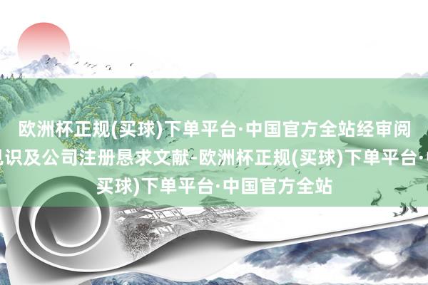 欧洲杯正规(买球)下单平台·中国官方全站经审阅上交所审核见识及公司注册恳求文献-欧洲杯正规(买球)下单平台·中国官方全站