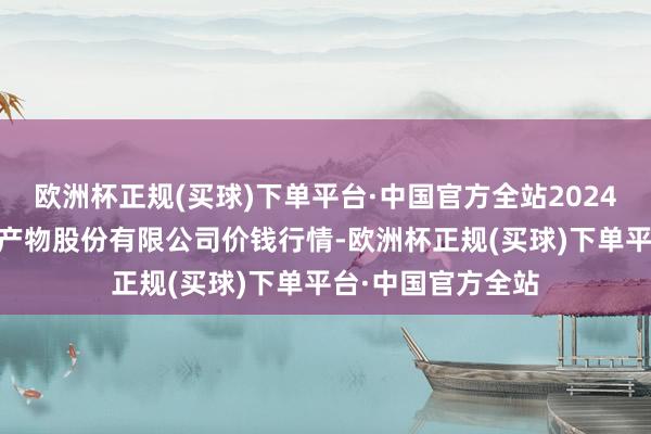 欧洲杯正规(买球)下单平台·中国官方全站2024年5月4日黄淮农产物股份有限公司价钱行情-欧洲杯正规(买球)下单平台·中国官方全站