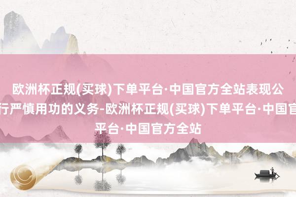 欧洲杯正规(买球)下单平台·中国官方全站表现公司未履行严慎用功的义务-欧洲杯正规(买球)下单平台·中国官方全站