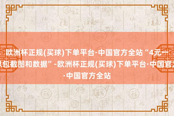 欧洲杯正规(买球)下单平台·中国官方全站“4元一个可以包截图和数据”-欧洲杯正规(买球)下单平台·中国官方全站