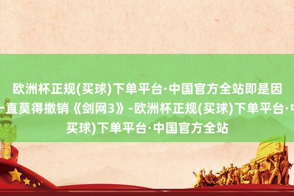 欧洲杯正规(买球)下单平台·中国官方全站即是因为往时玩家一直莫得撤销《剑网3》-欧洲杯正规(买球)下单平台·中国官方全站