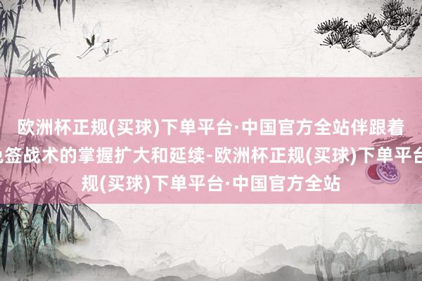 欧洲杯正规(买球)下单平台·中国官方全站伴跟着我国免签、互免签战术的掌握扩大和延续-欧洲杯正规(买球)下单平台·中国官方全站