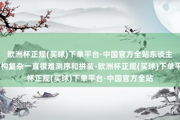 欧洲杯正规(买球)下单平台·中国官方全站东谈主类Y染色体由于结构复杂一直很难测序和拼装-欧洲杯正规(买球)下单平台·中国官方全站