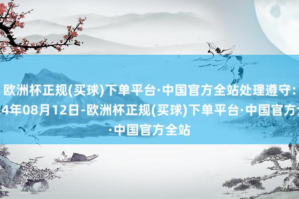 欧洲杯正规(买球)下单平台·中国官方全站处理遵守：2024年08月12日-欧洲杯正规(买球)下单平台·中国官方全站