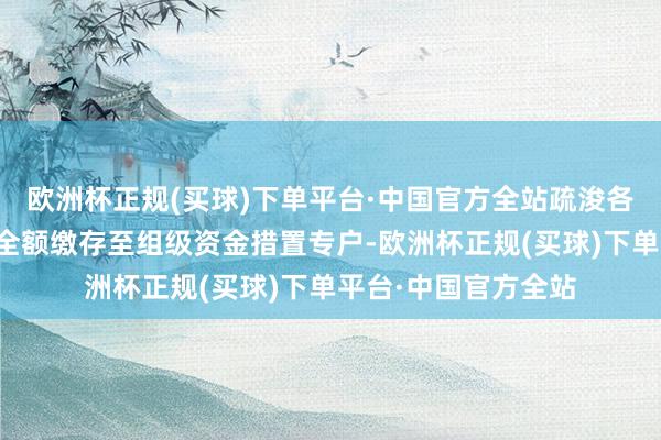 欧洲杯正规(买球)下单平台·中国官方全站疏浚各村民组将集体资金全额缴存至组级资金措置专户-欧洲杯正规(买球)下单平台·中国官方全站