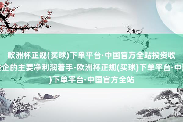 欧洲杯正规(买球)下单平台·中国官方全站投资收益是上市险企的主要净利润着手-欧洲杯正规(买球)下单平台·中国官方全站