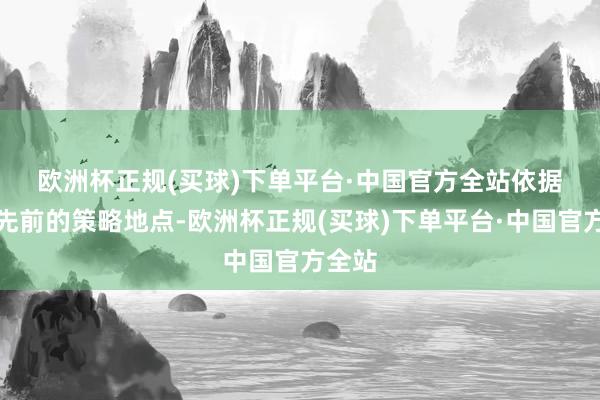 欧洲杯正规(买球)下单平台·中国官方全站　　依据蔚来先前的策略地点-欧洲杯正规(买球)下单平台·中国官方全站