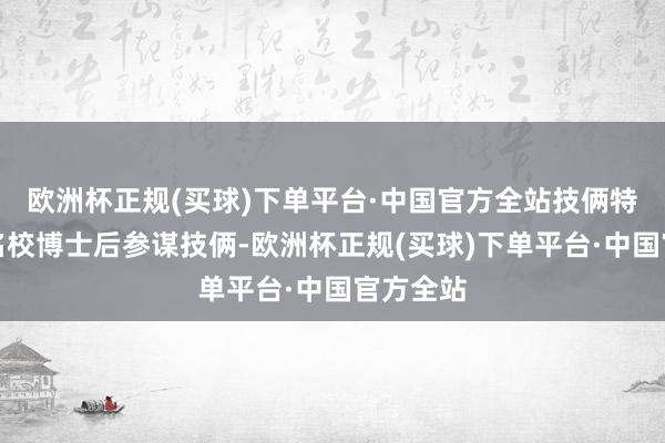 欧洲杯正规(买球)下单平台·中国官方全站技俩特质泰西名校博士后参谋技俩-欧洲杯正规(买球)下单平台·中国官方全站