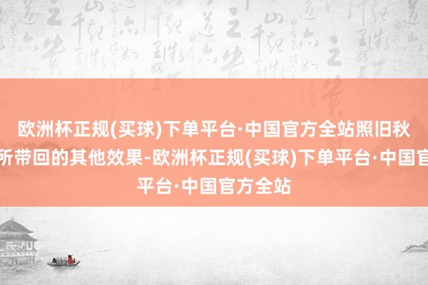 欧洲杯正规(买球)下单平台·中国官方全站照旧秋叶刚男所带回的其他效果-欧洲杯正规(买球)下单平台·中国官方全站