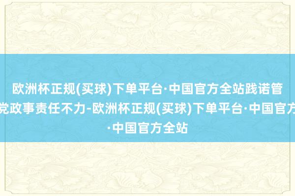 欧洲杯正规(买球)下单平台·中国官方全站践诺管党治党政事责任不力-欧洲杯正规(买球)下单平台·中国官方全站