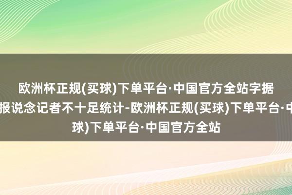 欧洲杯正规(买球)下单平台·中国官方全站　　字据21世纪经济报说念记者不十足统计-欧洲杯正规(买球)下单平台·中国官方全站