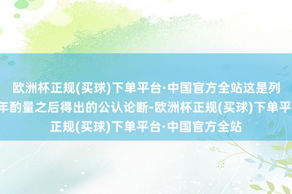 欧洲杯正规(买球)下单平台·中国官方全站这是列国科学家经过多年酌量之后得出的公认论断-欧洲杯正规(买球)下单平台·中国官方全站