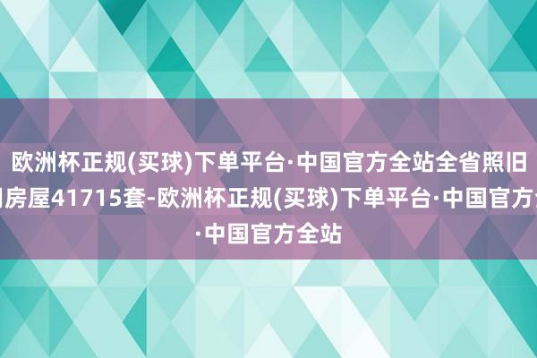 欧洲杯正规(买球)下单平台·中国官方全站全省照旧录用房屋41715套-欧洲杯正规(买球)下单平台·中国官方全站