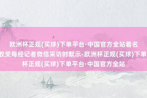 欧洲杯正规(买球)下单平台·中国官方全站　　着名经济学者盘和林在收受每经记者微信采访时默示-欧洲杯正规(买球)下单平台·中国官方全站