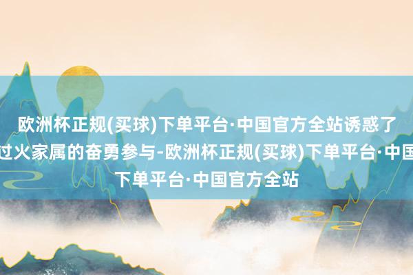 欧洲杯正规(买球)下单平台·中国官方全站诱惑了广阔学友过火家属的奋勇参与-欧洲杯正规(买球)下单平台·中国官方全站