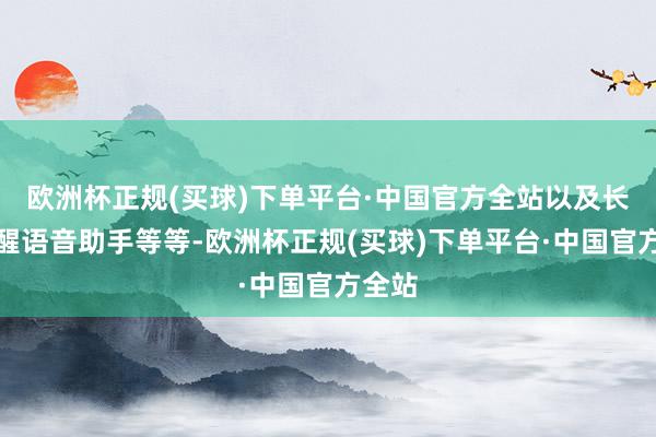 欧洲杯正规(买球)下单平台·中国官方全站以及长按叫醒语音助手等等-欧洲杯正规(买球)下单平台·中国官方全站