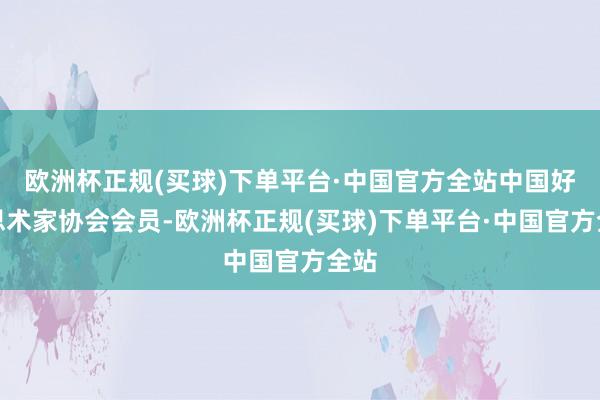 欧洲杯正规(买球)下单平台·中国官方全站中国好意思术家协会会员-欧洲杯正规(买球)下单平台·中国官方全站