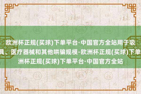 欧洲杯正规(买球)下单平台·中国官方全站用于吸尘器、无绳电动用具、医疗器械和其他哄骗规模-欧洲杯正规(买球)下单平台·中国官方全站