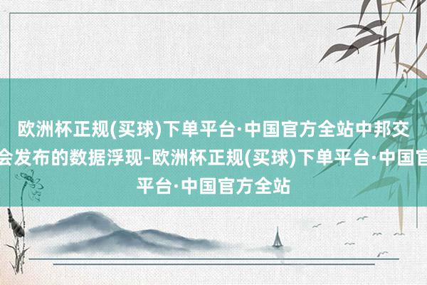 欧洲杯正规(买球)下单平台·中国官方全站中邦交易聚首会发布的数据浮现-欧洲杯正规(买球)下单平台·中国官方全站