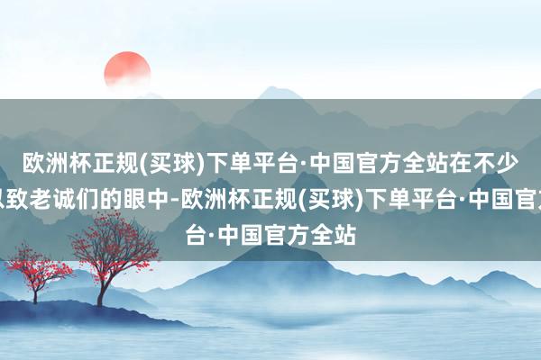 欧洲杯正规(买球)下单平台·中国官方全站在不少家长以致老诚们的眼中-欧洲杯正规(买球)下单平台·中国官方全站