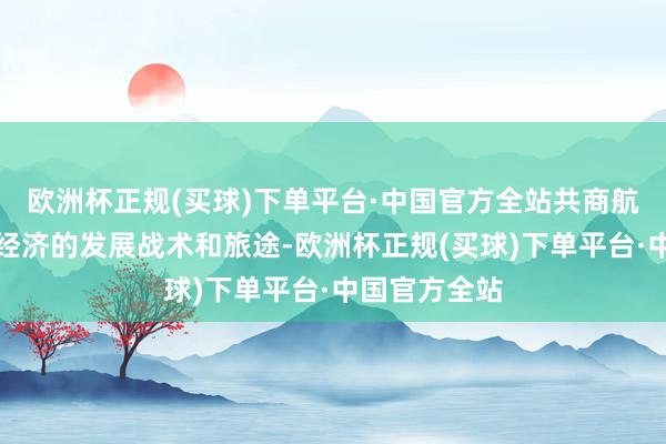 欧洲杯正规(买球)下单平台·中国官方全站共商航空港区低空经济的发展战术和旅途-欧洲杯正规(买球)下单平台·中国官方全站