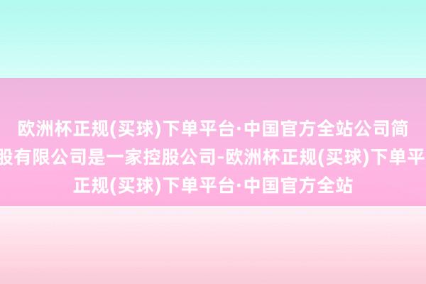 欧洲杯正规(买球)下单平台·中国官方全站公司简介：明成集团控股有限公司是一家控股公司-欧洲杯正规(买球)下单平台·中国官方全站