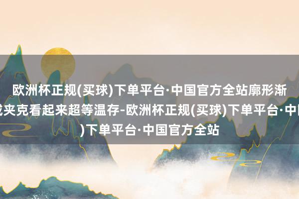 欧洲杯正规(买球)下单平台·中国官方全站廓形渐变扎染羽绒夹克看起来超等温存-欧洲杯正规(买球)下单平台·中国官方全站