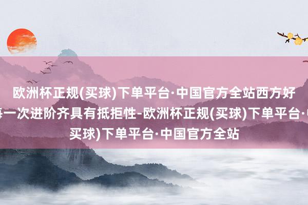 欧洲杯正规(买球)下单平台·中国官方全站西方好意思术史的每一次进阶齐具有抵拒性-欧洲杯正规(买球)下单平台·中国官方全站