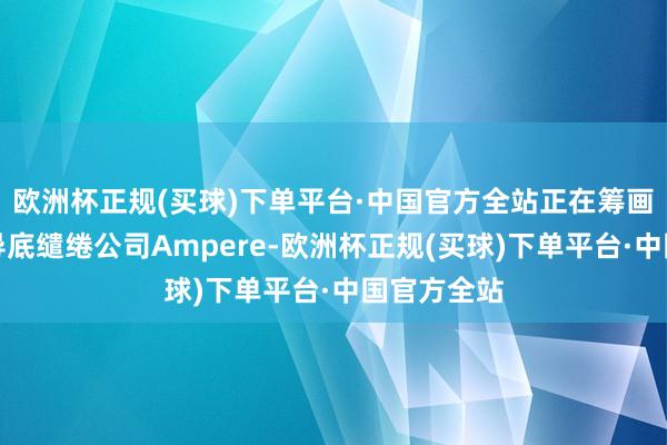 欧洲杯正规(买球)下单平台·中国官方全站正在筹画收购本半导底缱绻公司Ampere-欧洲杯正规(买球)下单平台·中国官方全站