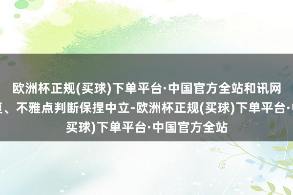 欧洲杯正规(买球)下单平台·中国官方全站和讯网站对文中答复、不雅点判断保捏中立-欧洲杯正规(买球)下单平台·中国官方全站