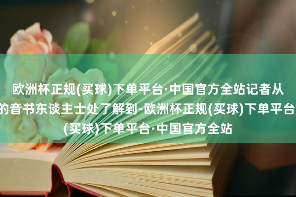 欧洲杯正规(买球)下单平台·中国官方全站记者从接近上汽集团的音书东谈主士处了解到-欧洲杯正规(买球)下单平台·中国官方全站